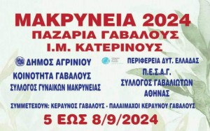 Το πρόγραμμα των εκδηλώσεων &quot;ΜΑΚΡΥΝΕΙΑ 2024&quot; στην Γαβαλού (Πεμ 5 - Κυρ 8/9/2024)