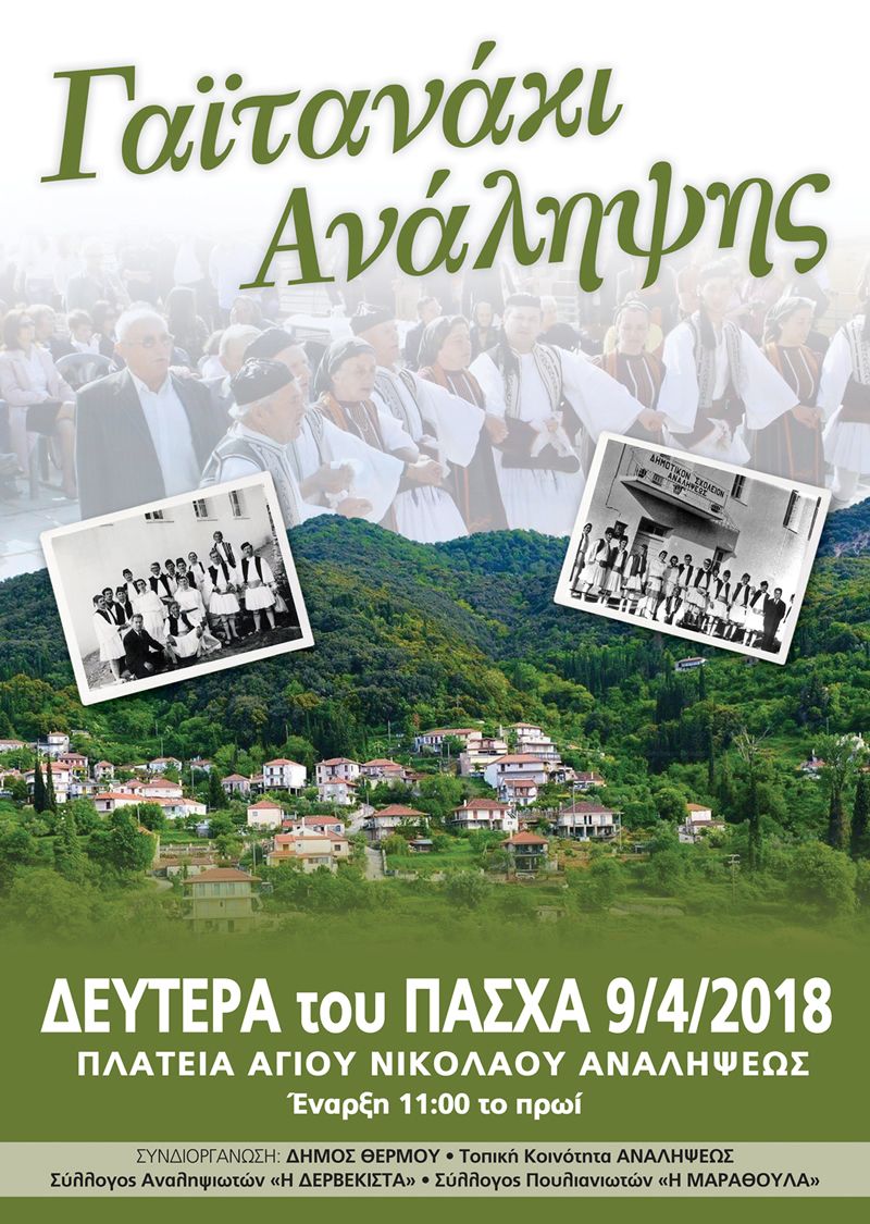 Το παραδοσιακό «Γαϊτανάκι» και φέτος στην Ανάληψη Τριχωνίδας την Δευτέρα του Πάσχα (9/4/2018 11:00)