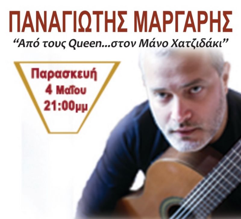 ΠΑΝΑΓΙΩΤΗΣ ΜΑΡΓΑΡΗΣ “Από τους Queen στον Μάνο Χατζιδάκι” Τρικούπειο Πολιτιστικό Κέντρο στο Μεσολόγγι (Παρ 4/5/2018 21.00)