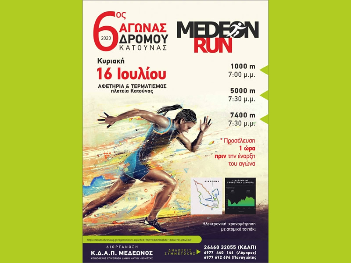 MEDEON RUN: 6ος Αγώνας Δρόμου Κατούνας (Κυρ 16/7/2023 19:00)