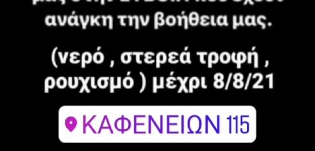 Αγρίνιο – Ηρώων Πολυτεχνείου 115: Συγκέντρωση ειδών πρώτης ανάγκης για τους πυρόπληκτους της Εύβοιας