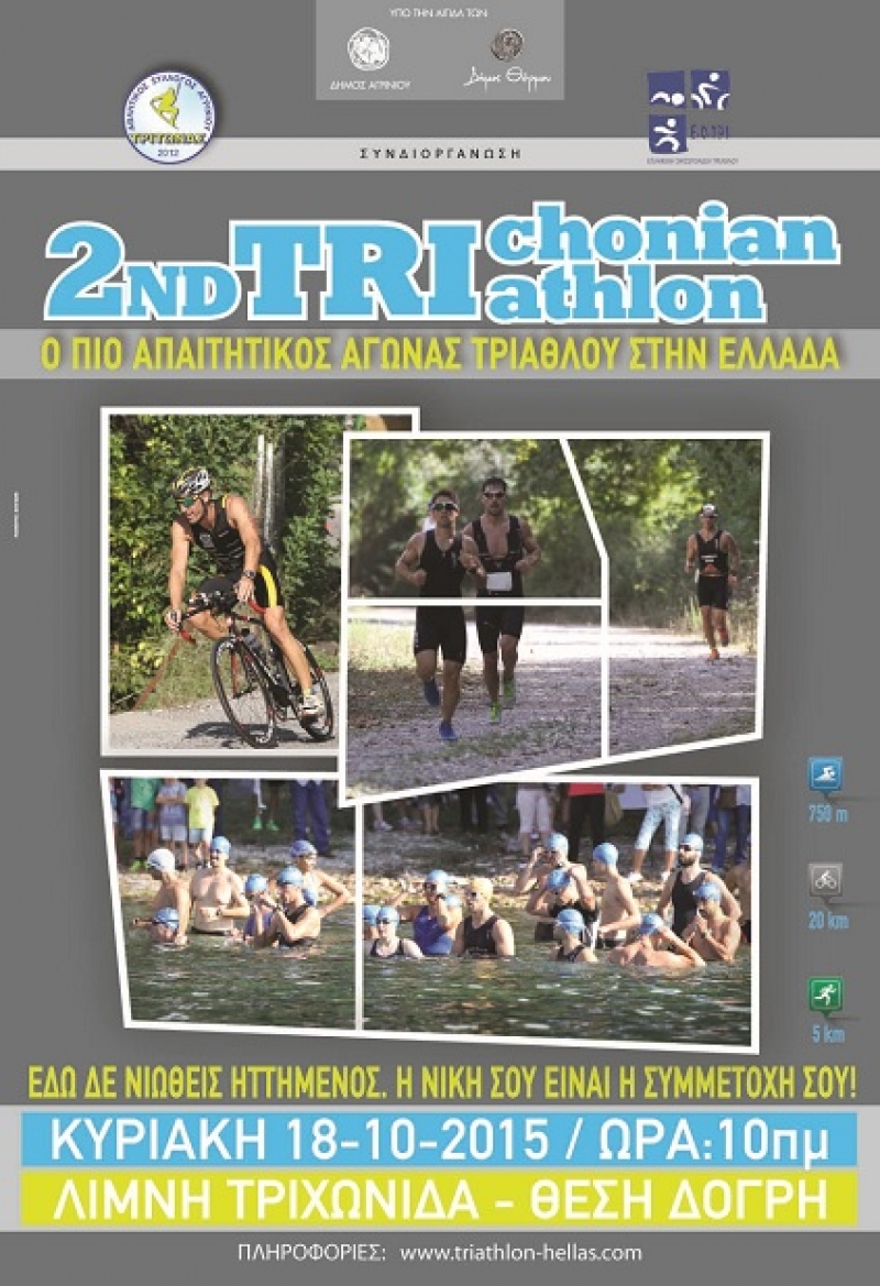 2nd Trichonian Triathlon από τον Αθλητικό Σύλλογο Αγρινίου ΤΡΙΤΩΝΑΣ