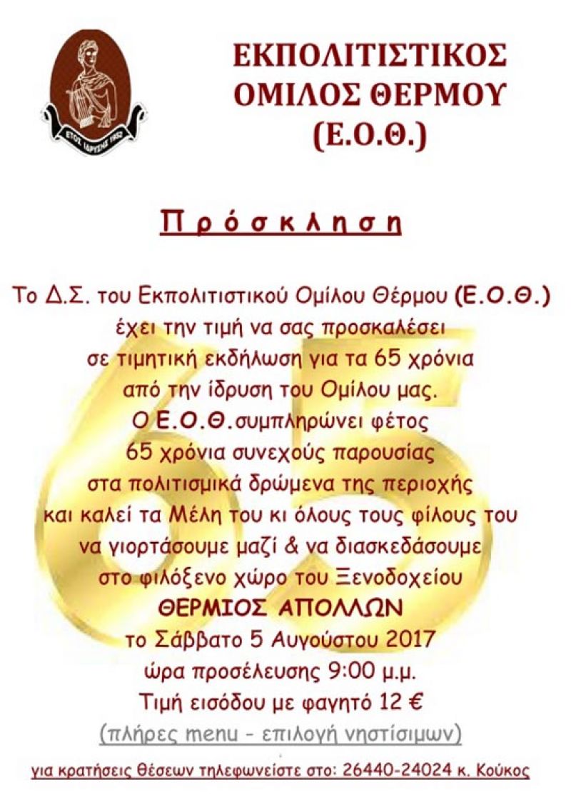 Ο Εκπολιτιστικός Όμιλος Θέρμου γιορτάζει τα 65 χρόνια του (Σαβ 5/8/2017)