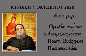 Ομιλία στην Ιερά Μονή Μυρτιάς με θέμα "Αμαρτωλών σωτηρία" (Κυρ 4/10/2020 18:00)