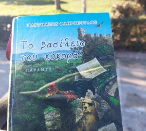 Βιβλίο: «Το Βασίλειο του Κόκορα» του Π. Φλωρόπουλου