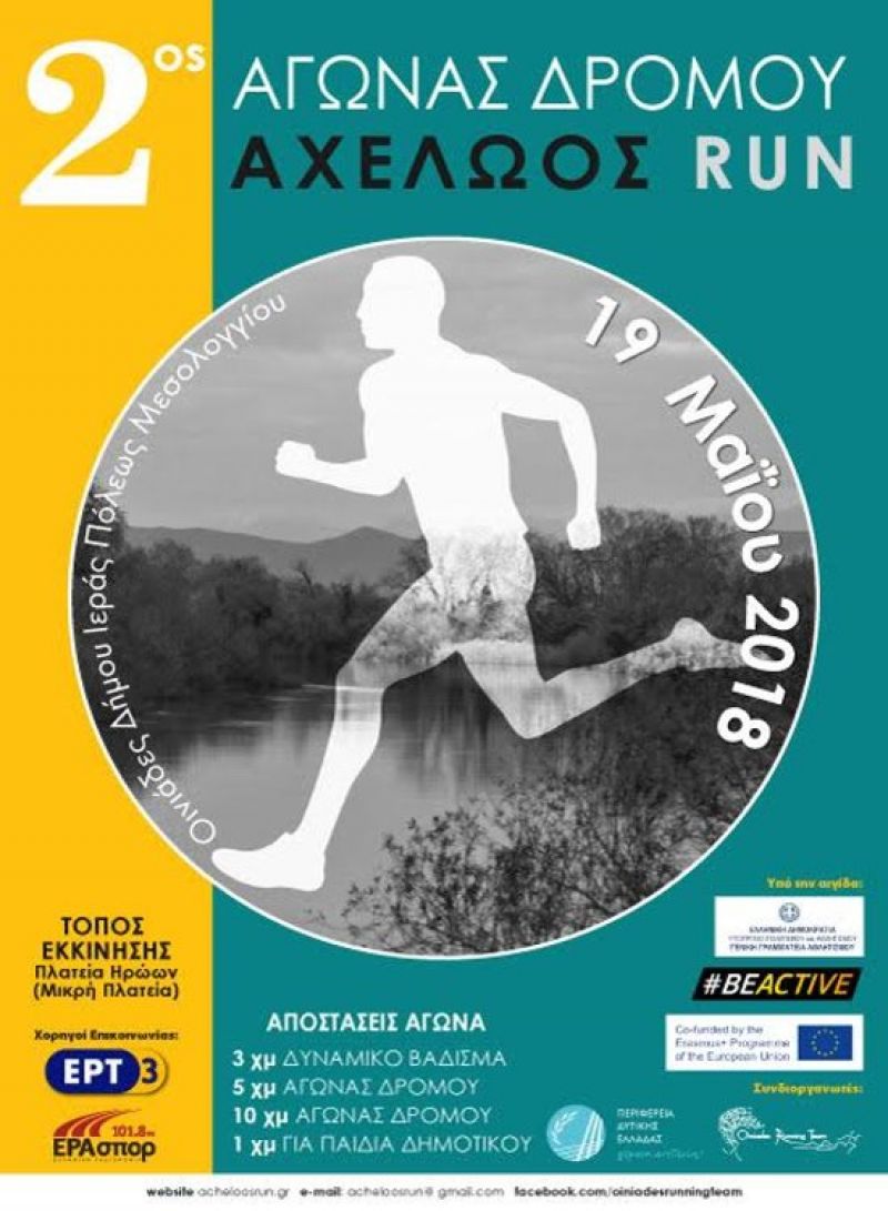 Στις 19 Μαΐου ο 2ος αγώνας δρόμου «Acheloos Run» (προκήρυξη)