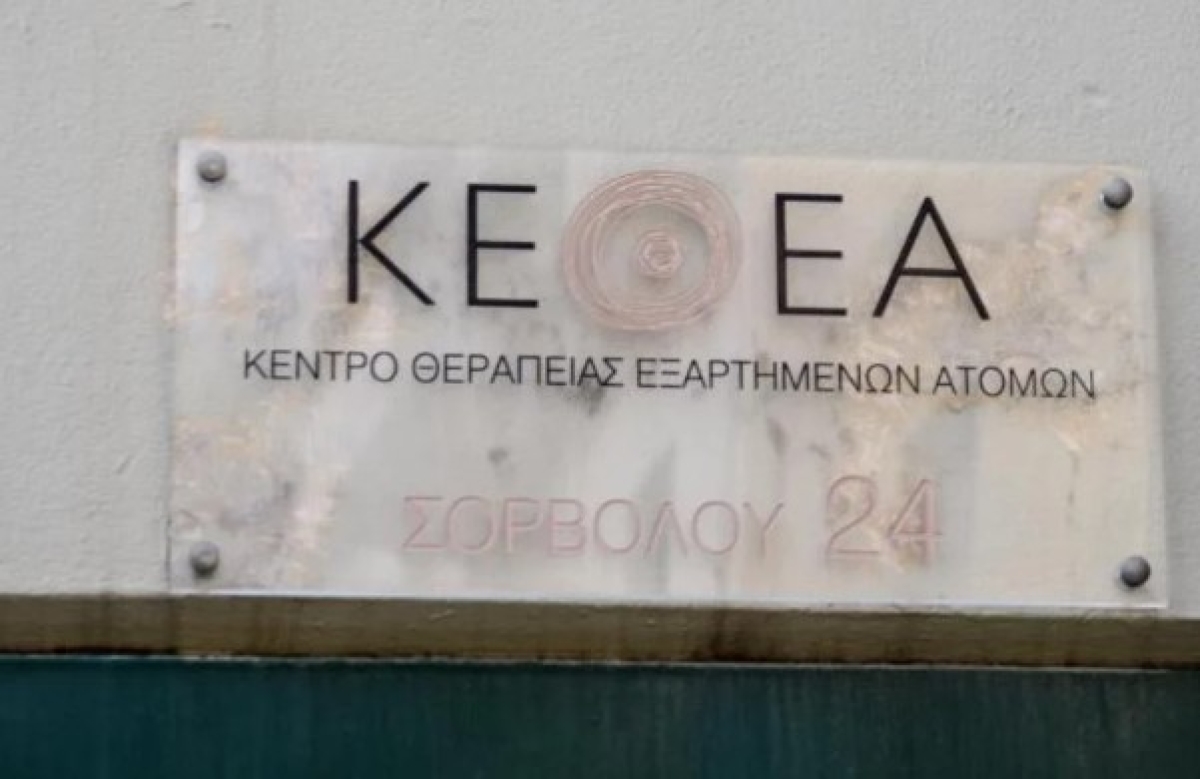 ΚΕΘΕΑ: Επαναλειτουργεί η Γραμμή Βοήθειας 1114 για την εξάρτηση από τα τυχερά παιχνίδια