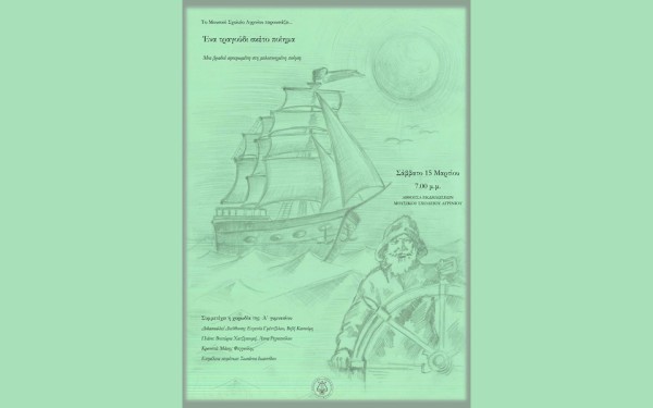 Μουσικό Σχολείο Αγρινίου: Εκδήλωση αφιερωμένη στη μελοποιημένη ποίηση (Σαβ 15/3/2025 19:00)