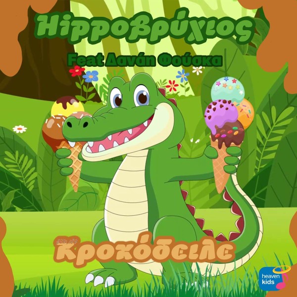 “Κροκόδειλος” – Ο λιχούδης ήρωας του Hippoβρύχιου συναντά τη Δανάη Φούσκα