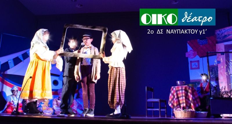 Ναύπακτος: «ΟΙΚΟθέατρο 2019» συνεχίζονται με επιτυχία οι παραστάσεις
