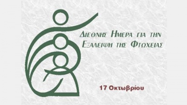 Ο Δήμος Αγρινίου για την ημέρα αφιερωμένη στον παγκόσμιο αγώνα για την εξάλειψη της φτώχειας