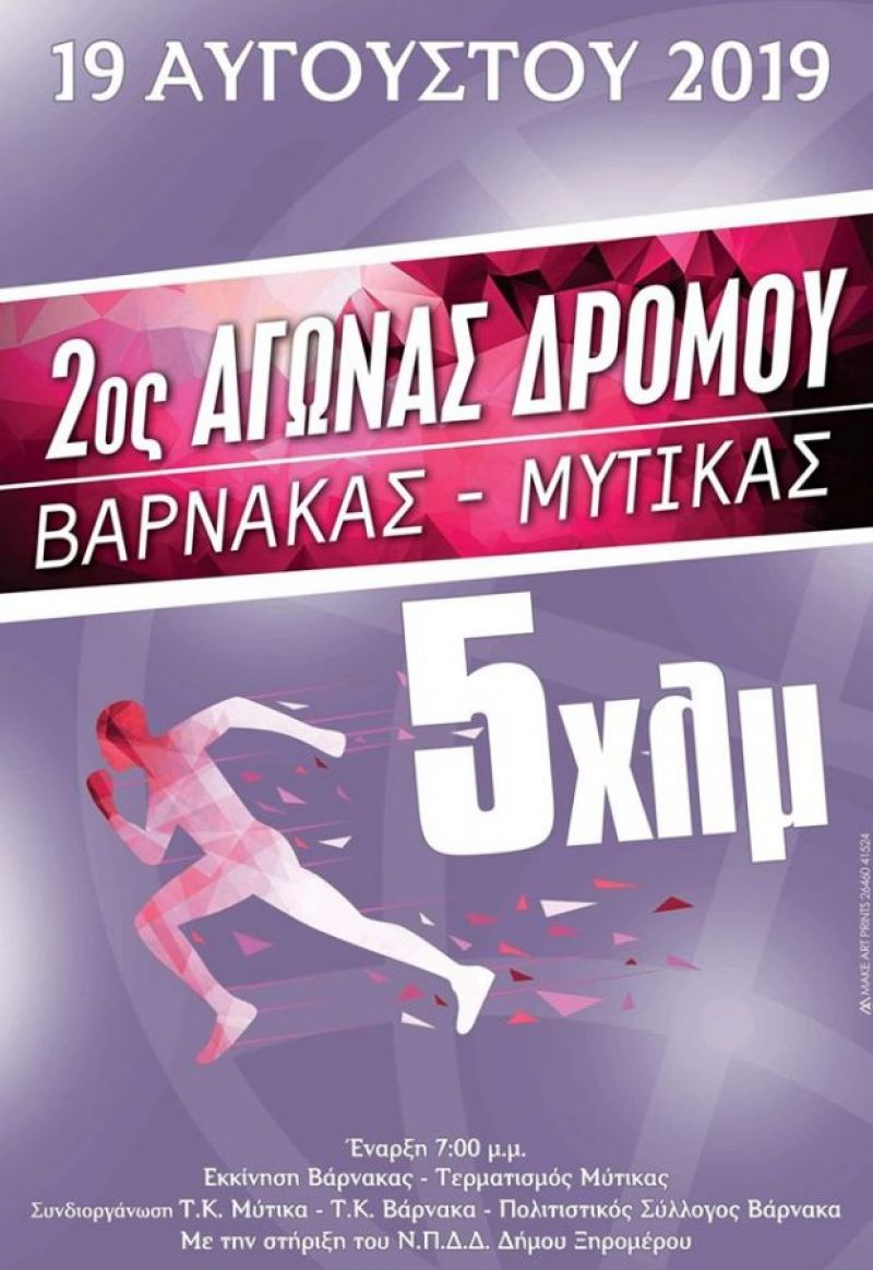 Αύριο (19/8/2019) ο 2ος αγώνας δρόμου 5km Μύτικας – Βάρνακας