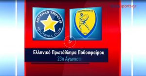 Αστέρας Τρίπολης - Παναιτωλικός 3-0 (Τα γκόλ και οι καλύτερες φάσεις)