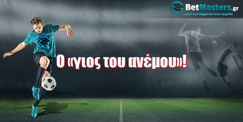 Ο «γιος του ανέμου»!