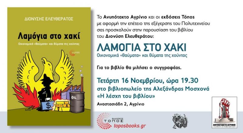 Παρουσίαση βιβλίου: «Λαμόγια στο χακί. Οικονομικά “θαύματα” και θύματα της Χούντας» (16/11/2016)