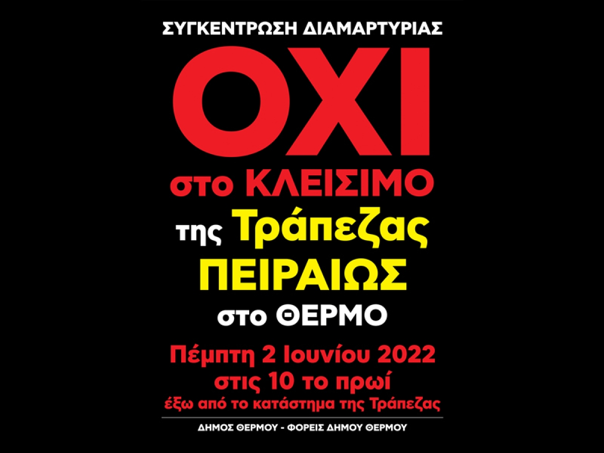 Ολοι μαζί στον αγώνα για τη συνέχιση λειτουργίας της τράπεζας Πειραιώς στο Θέρμο! (Συγκέντρωση διαμαρτυρίας την Πέμπτη 2/6/2022 10:00 πμ)