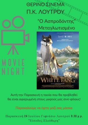 Πολιτιστικό Κέντρο Λουτρού: Κινηματογραφική βραδιά με το αριστούργημα του Jack London ο Ασπροδόντης (Παρ 24/7/2020 21:30)