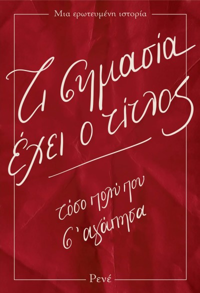 Η Ρενέ Στυλιαρά παρουσίασε το νέο της βιβλίο στον… ουρανό της Γλυφάδας!