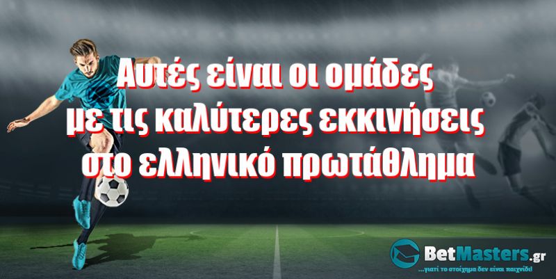 Αυτές είναι οι ομάδες με τις καλύτερες εκκινήσεις στο ελληνικό πρωτάθλημα