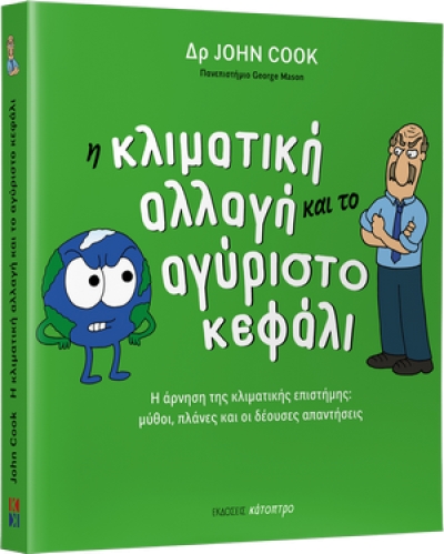 John Cook: &quot;Η κλιματική αλλαγή και το αγύριστο κεφάλι&quot;