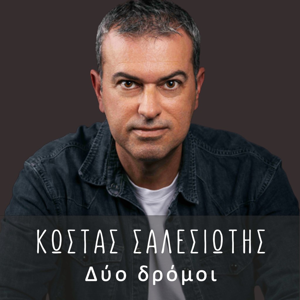 Music Liberty - Κώστας Σαλεσιώτης - «Δύο δρόμοι»