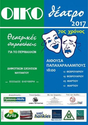 «ΟΙΚΟθέατρο 2017» - Μαθητές Δημοτικών Σχολείων  Δύο θεατρικές παραστάσεις την Κυριακή,   στην Παπαχαραλάμπειο αίθουσα Ναυπάκτου