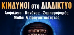 Μεσολόγγι: Ο Μ. Σφακιανάκης θα μιλήσει για τους κινδύνους του διαδικτύου (Κυρ 18/11/2018 18:00)