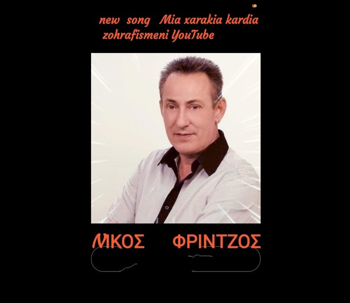 Ο Αγρινιώτης τραγουδιστής Νίκος Φρίντζος παρουσιάζει το νέο του τραγούδι «Μια χαρακιά»