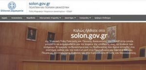 Ξεκινάει η ψηφιακή έκδοση πιστοποιητικών από τα δικαστήρια