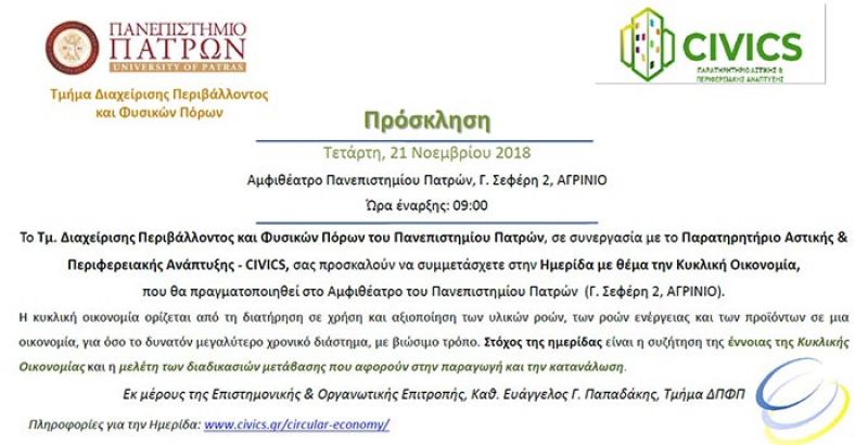 Ημερίδα στο Αγρίνιο για την Κυκλική Οικονομία (Τετ 21/11/2018)