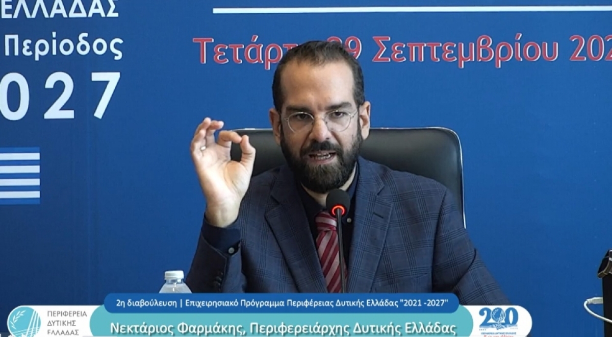 Δεύτερη φάση διαβούλευσης του νέου ΕΣΠΑ (2021-2027) – Ν. Φαρμάκης: «Πέντε στρατηγικές κατευθύνσεις για τη νέα Δυτική Ελλάδα»