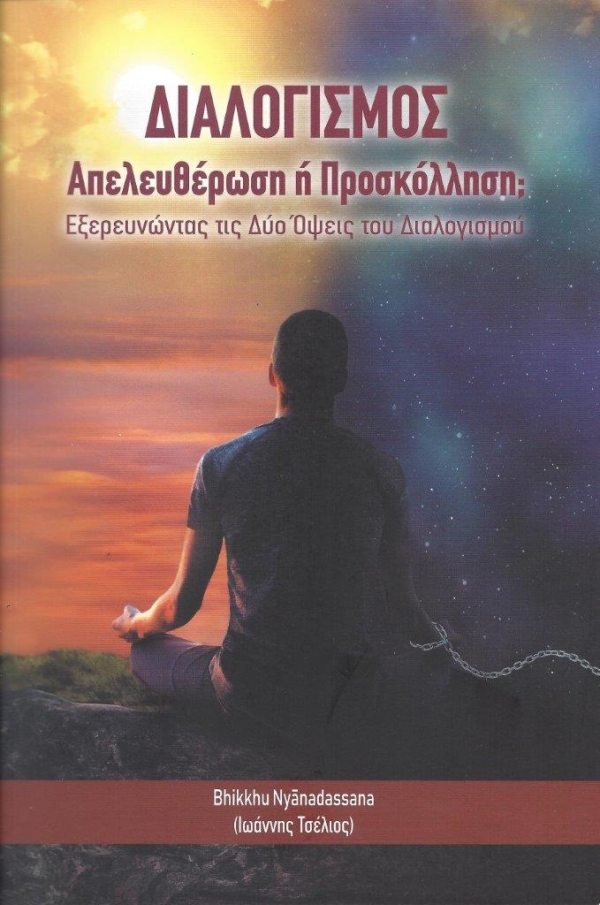 Κυκλοφόρησε από τις Εκδόσεις Τεραβάδα το νέο βιβλίο του Bhikkhu Nyanadassana (Ιωάννης Τσέλιος) "Διαλογισμός: Απελευθέρωση ή προσκόλληση; Εξερευνώντας τις δύο όψεις του διαλογισμού"