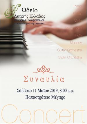 Συναυλία απο το Ωδείο  Δυτικής Ελλάδος στο Παπαστράτειο Μέγαρο Αγρινίου (Σαβ 11/5/2019 20:00)