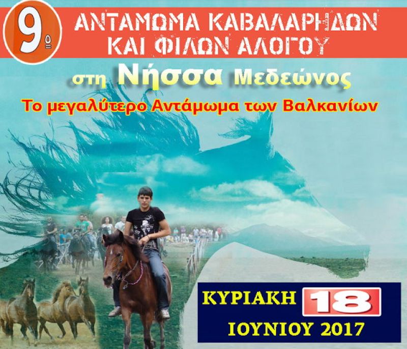 Το 9ο αντάμωμα καβαλάρηδων και φίλων αλόγου στη Νήσσα Μεδεώνος (Κυρ 18/6/2017)