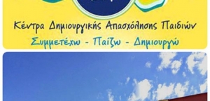 Δήμος Ξηρομέρου: Οριστικοί πίνακες προσληφθέντων για το ΚΔΑΠ Παλαιομάνινας