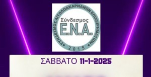 Αγρίνιο: Το Σάββατο η εκδήλωση του Συνδέσμου Επιχειρηματιών Αιτωλοακαρνανίας (Σαβ 11/1/2025)