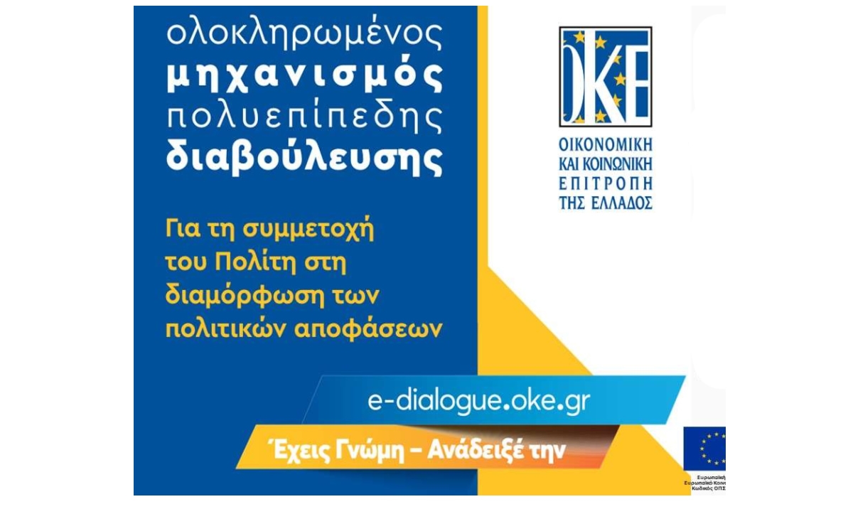 Εκδήλωση της Ο.Κ.Ε. στο Μεσολόγγι με θέμα τον Ολοκληρωμένο Μηχανισμό Πολυεπίπεδης Διαβούλευσης (Σαβ 18/12/2021 11:00 πμ)