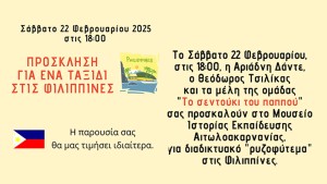 Πρόσκληση από την ομάδα το σεντούκι του παππού στο Μουσείο Ιστορίας Εκπαίδευσης Αιτωλοακαρνανίας (Σαβ 22/2/2025 18:00)