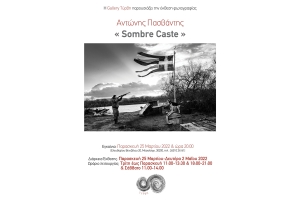 Εγκαίνια Έκθεσης Φωτογραφίας &quot;Sombre Caste&quot;, του Αντώνη Πασβάντη την Παρασκευή 25 Μαρτίου στην Γκαλερί Τύρβη στο Μεσολόγγι (διάρκεια μέχρι Δευτέρα 2/5/2022)