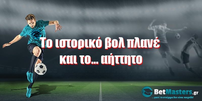 Το ιστορικό βολ πλανέ και το… αήττητο