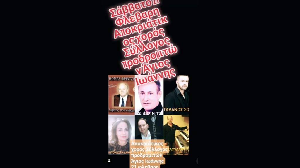 Ο Σύλλογος Προδρομιτών Ξηρομέρου (Άγιος Ιωάννης) καλεί στον Αποκριάτικο Χορό του (Σαβ 21/2/2026)