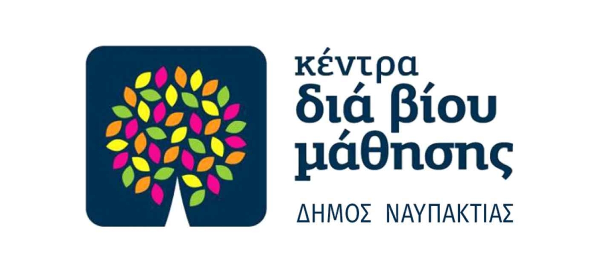 Νέοι Τίτλοι Προγραμμάτων στο Κέντρο Δια Βίου Μάθησης του Δήμου Ναυπακτίας