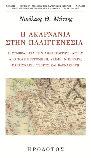 Μόλις κυκλοφόρησε από τις εκδόσεις ΗΡΟΔΟΤΟΣ το νέο βιβλίοτου συμπατριώτη μας Νικολάου Θεοδ. Μήτση &quot;Η Ακαρνανία στην Παλιγγενεσία&quot;