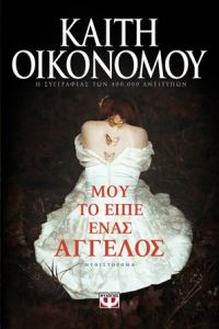 «Μου το είπε ένας άγγελος» (νέος διαγωνισμός) η κλήρωση θα γίνει την Παρασκευή 2 Μαρτίου από το vivlio-life και τις εκδόσεις Ψυχογιός