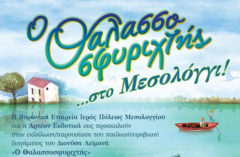 Και στο Μεσολόγγι παρουσιάζεται την Κυριακή το παιδικό βιβλίο «ο Θαλασσοσφυριχτής» (Κυρ 12/5/2019 10:00 πμ)