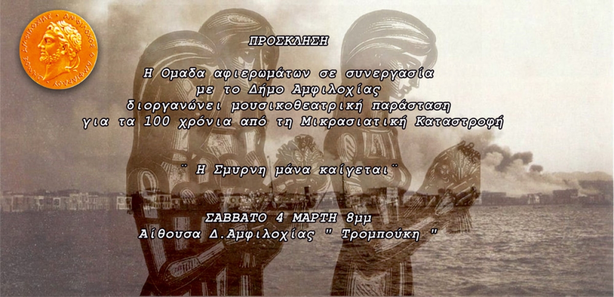 Η μουσικοθεατρική παράσταση «Η Σμύρνη Μάνα Καίγεται» Από Την Ομάδα Αφιερωμάτων Αμφιλοχίας (Σαβ 4/3/2023 20:00)