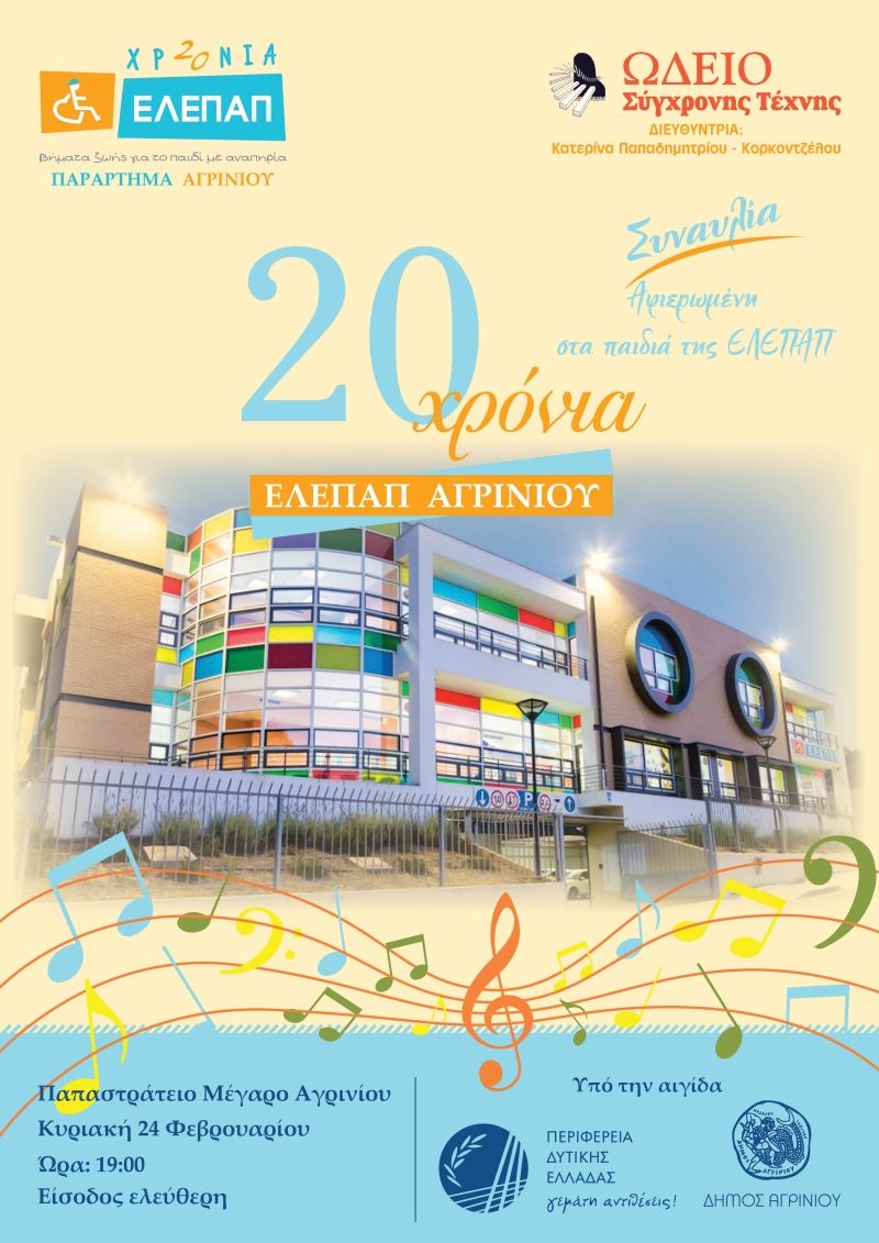 Επετειακή εκδήλωση την Κυριακή 24/2/2019 για την συμπλήρωση 20 χρόνων λειτουργίας της ΕΛΕΠΑΠ στο Αγρίνιο