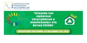Ενίσχυση των «πράσινων επιχειρήσεων &amp; ανακύκλωσης» στη Δυτική Ελλάδα