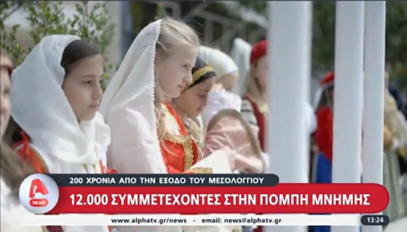 Η Έξοδος του Μεσολογγίου στο επίκεντρο του Alphanews – 12.000 συμμετέχοντες στην πομπή μνήμης