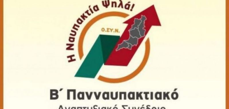 Με μεγάλη επιτυχία το Β’ Πανναυπακτιακό αναπτυξιακό συνέδριο